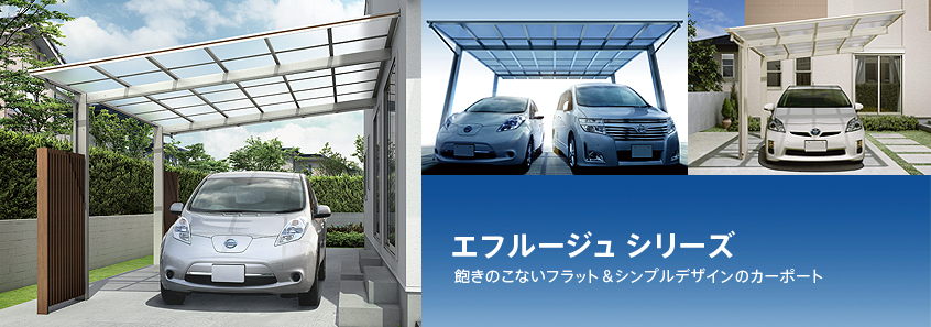 エフルージュ シリーズ