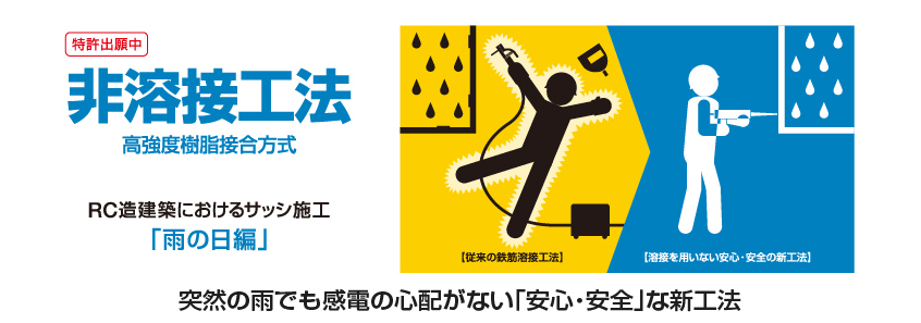 非溶接工法