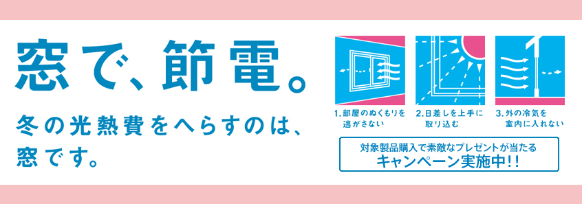 この冬。窓であたたかく、窓で節電。