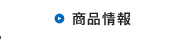 商品情報