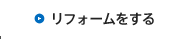 リフォームをする