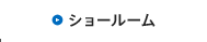 ショールームに行く