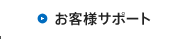 お客様サポート