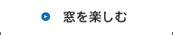 窓を楽しむ