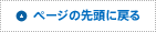 ページ先頭に戻る