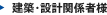 建築・設計関係者様