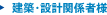 建築・設計関係者様