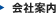 会社案内