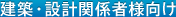 建築・設計関係者様向け