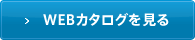 WEBカタログを見る