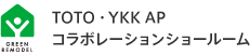 TOTO、DAIKEN、YKK AP 3社コラボレーションショールーム
