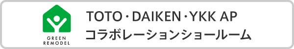TOTO、DAIKEN、YKK AP 3社コラボレーションショールーム