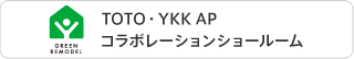 TOTO、YKK AP 2社コラボレーションショールーム