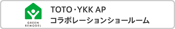TOTO、YKK AP 2社コラボレーションショールーム
