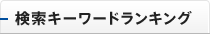 人気キーワードランキング