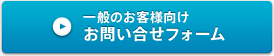 一般のお客様向け お問い合せフォーム