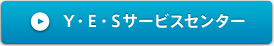 Y・E・Sサービスセンター