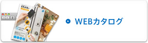 WEBカタログ