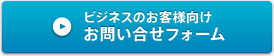 建設・設計関係者様向け お問い合せフォーム