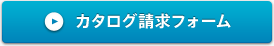 カタログ請求フォーム