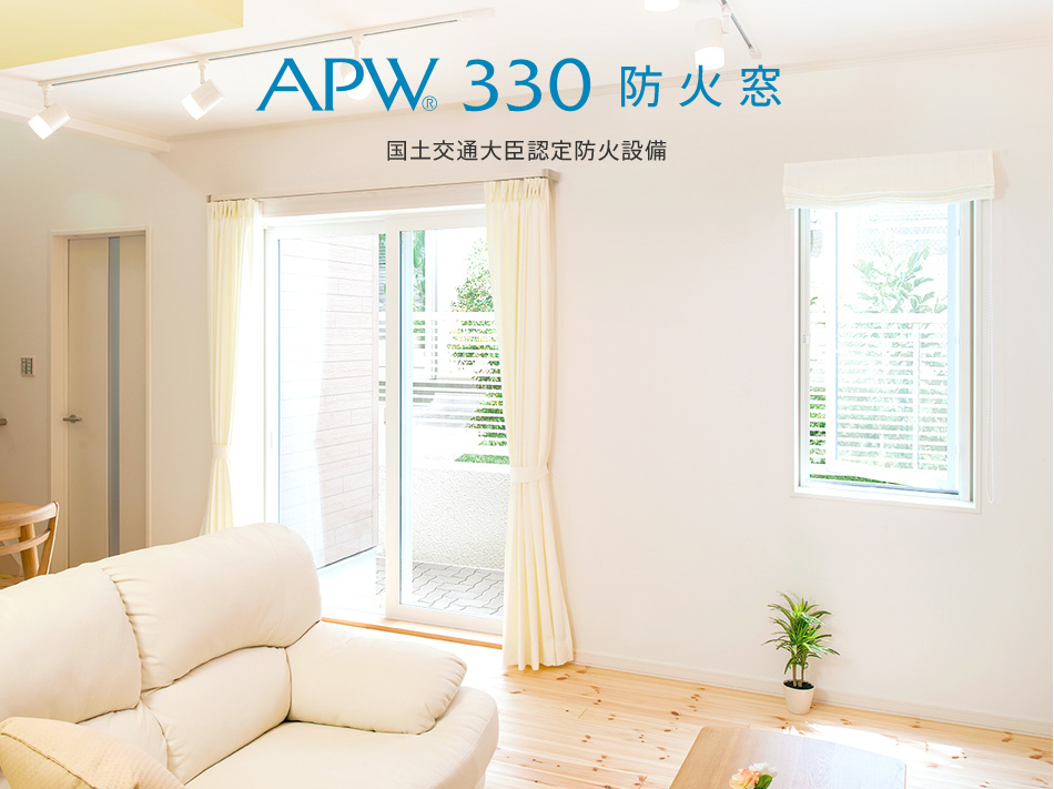 APW 330 防火窓 国土交通大臣認定防火設備