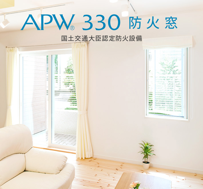 APW 330 防火窓 国土交通大臣認定防火設備