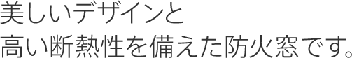 美しいデザインと高い断熱性を備えた防火窓です。