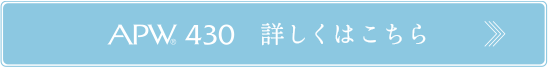 APW430　詳しくはこちら