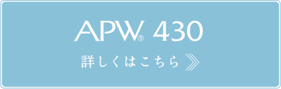 APW430　詳しくはこちら