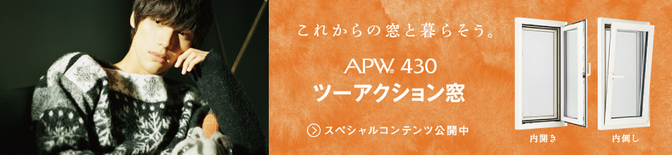 APW 430 ラインアップ ツーアクション窓 YKK AP株式会社