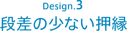 段差の少ない押縁