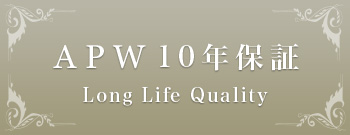 APW 10年保証 Long Life Quality