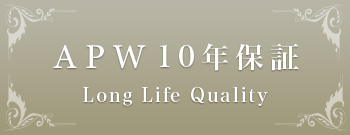 APW 10年保証 Long Life Quality