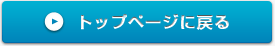 トップページに戻る