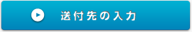 送付先の入力