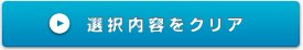 選択内容をクリア