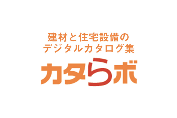 建材と住宅設備のデジタルカタログ集 カタらボ