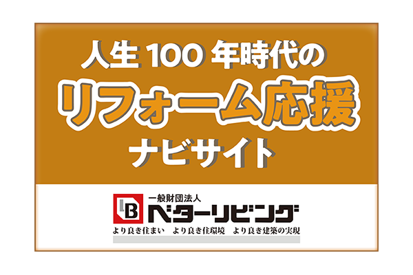 人生100年時代のリフォーム応援ナビサイト