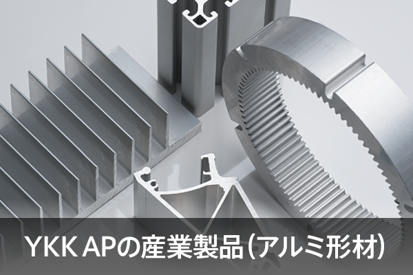 YKK APの産業製品