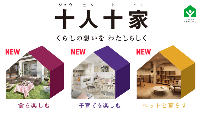 くらしの想いをわたしらしく「十人十家」のバナー画像です。