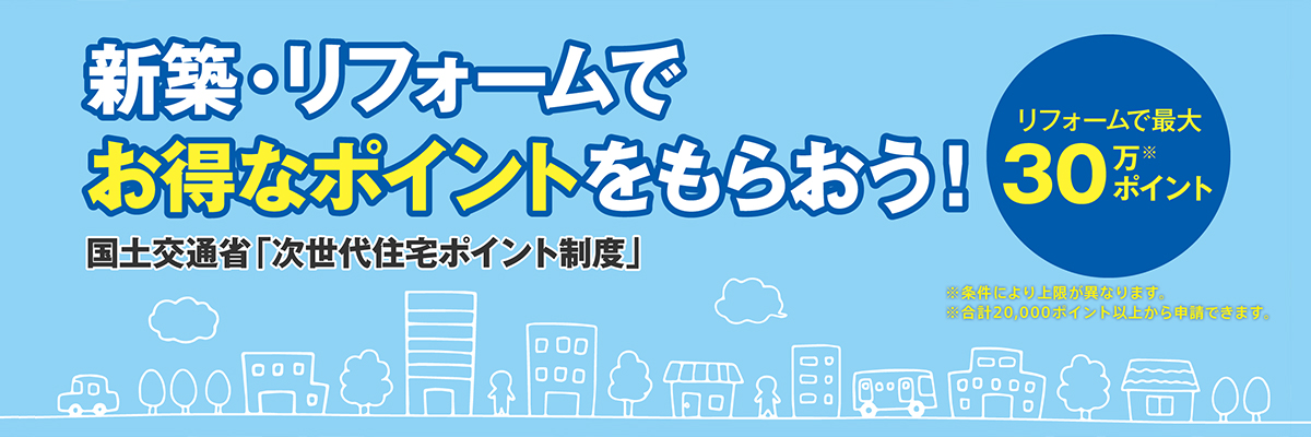 「次世代住宅ポイント制度」コンテンツバナー