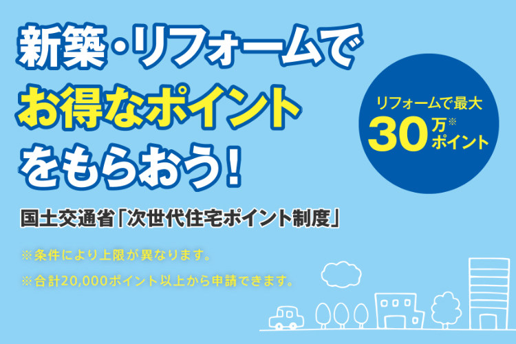 「次世代住宅ポイント制度」コンテンツバナー