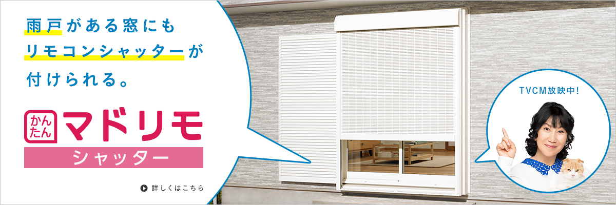 「かんたんマドリモ シャッター」コンテンツバナー