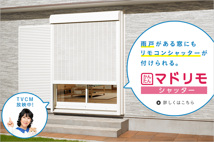 「かんたんマドリモ シャッター」コンテンツバナー