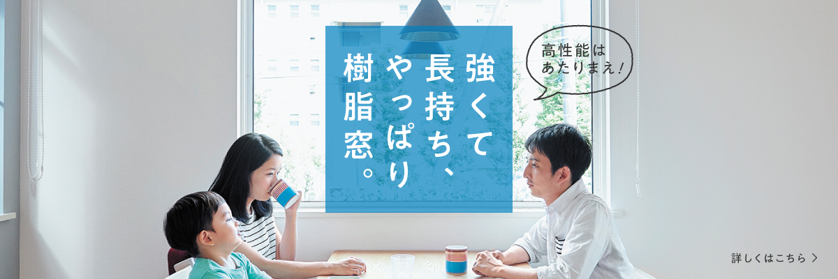「強くて長持ち、やっぱり樹脂窓。」コンテンツバナー
