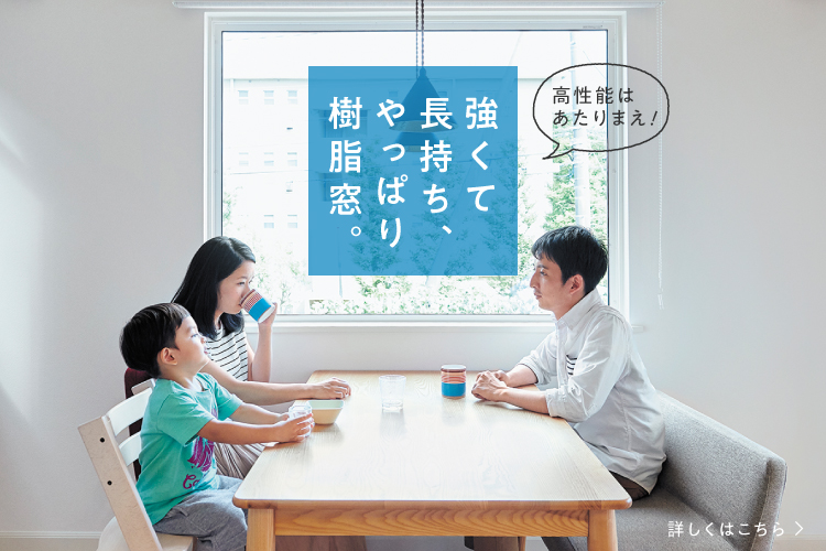 「強くて長持ち、やっぱり樹脂窓。」コンテンツバナー