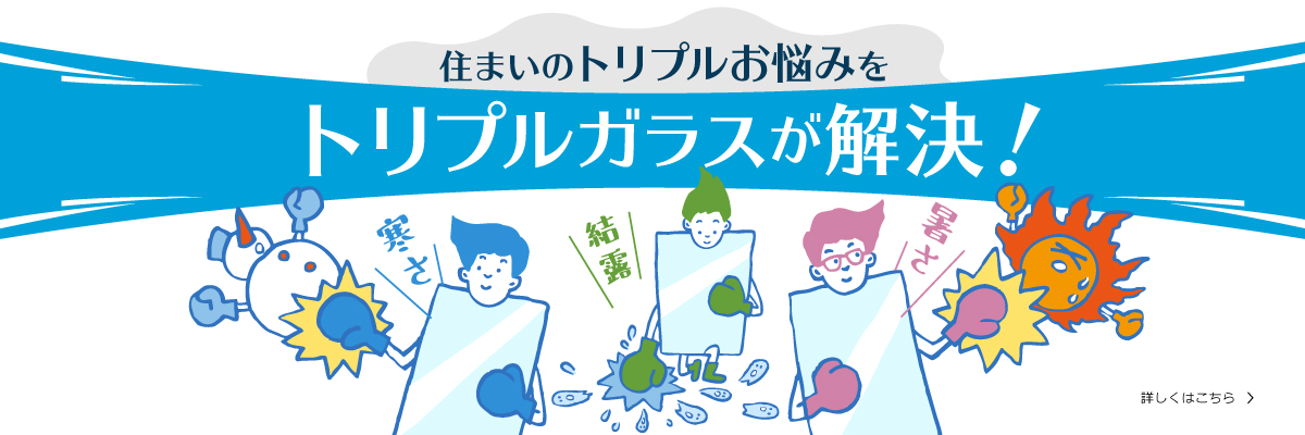 「住まいのトリプルお悩みをトリプルガラスが解決！」コンテンツバナー
