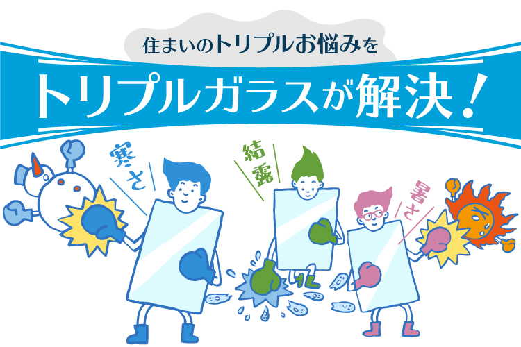 「住まいのトリプルお悩みをトリプルガラスが解決！」コンテンツバナー