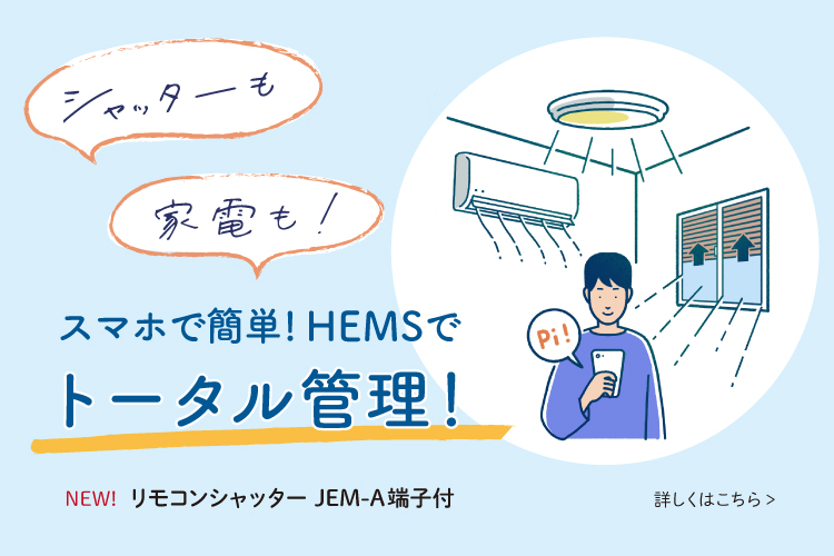 シャッターも家電もスマホで簡単！HEMSでトータル管理。リモコンシャッター JEM-A端子付き発売。