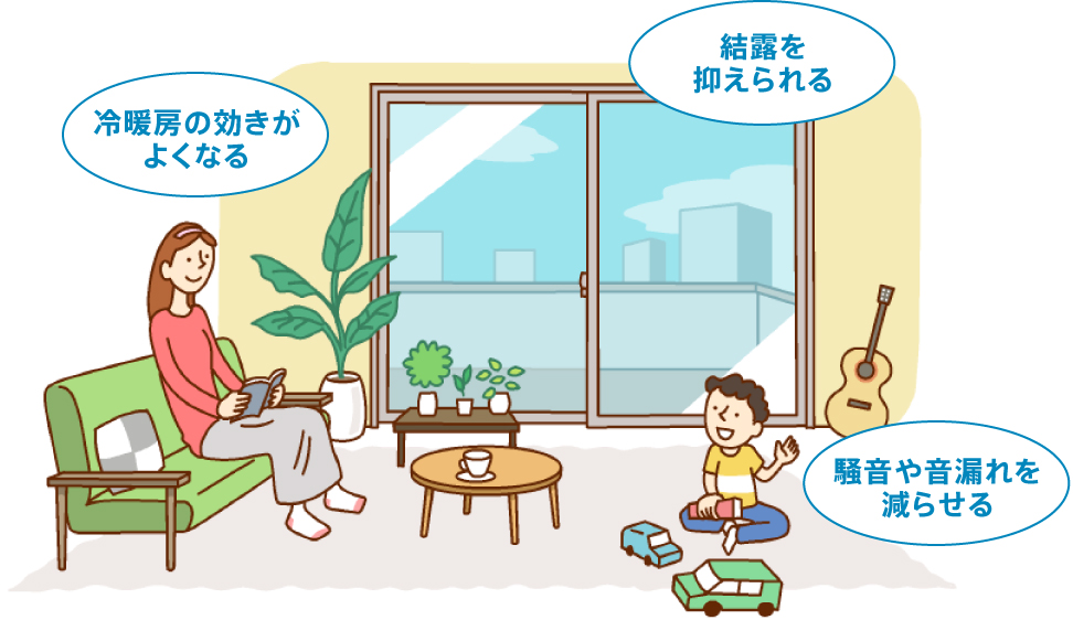 窓が変わるだけで、 暮らしがこんなに快適に。